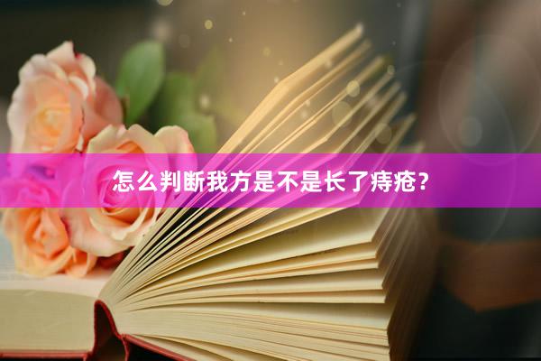 怎么判断我方是不是长了痔疮？