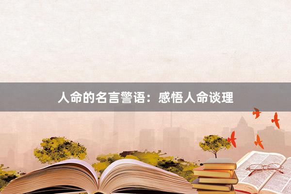 人命的名言警语：感悟人命谈理